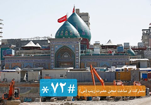 مشارکت در ساخت صحن حضرت زینب (س) با شماره‌گیری #۷۲*