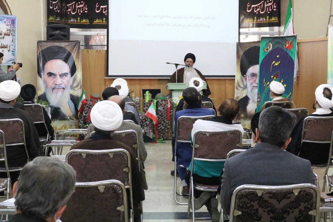 گردهمایی مدیران امور مساجد و مسئولین ستاد عتبات مناطق ۱۶ گانه شهرستان اصفهان برگزار شد.