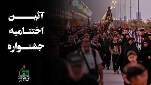 اعلام زمان برگزاری اختتامیه جشنواره فیلم مستند، عکس و نماهنگ اربعین حسینی