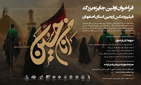 فراخوان اولین جایزه بزرگ فیلم و عکس استان اصفهان