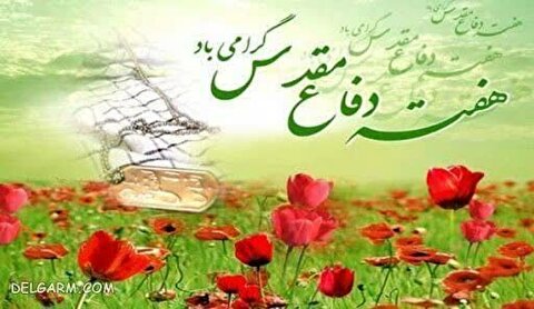 پیام ستاد توسعه و بازسازی عتبات عالیات استان اصفهان بمناسبت هفته دفاع مقدس