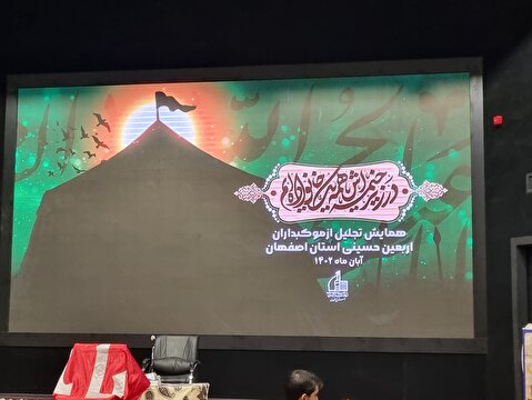 همایش تجلیل از موکبداران اربعین استان اصفهان