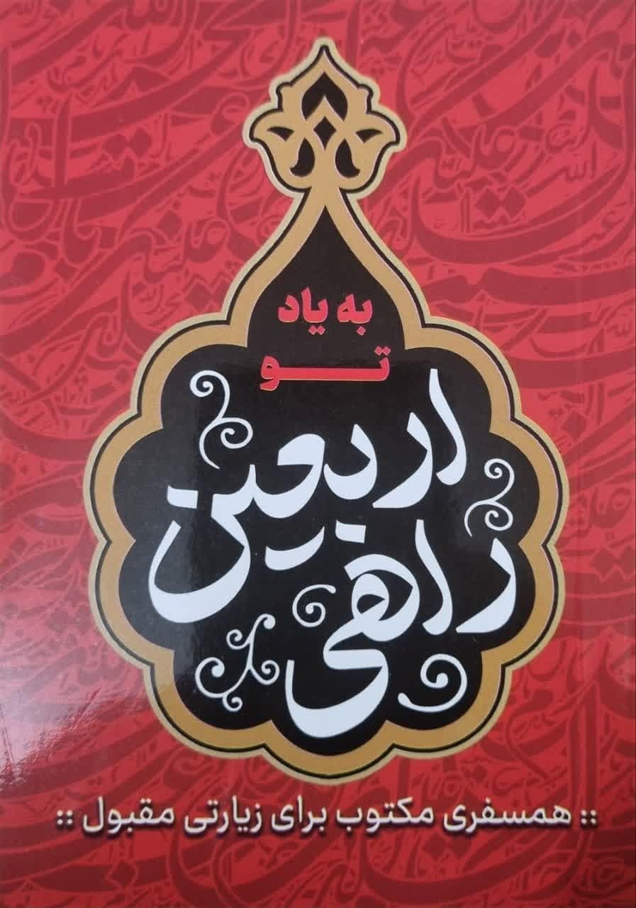 تهیه اقلام فرهنگی جهت مواکب اربعین حسینی