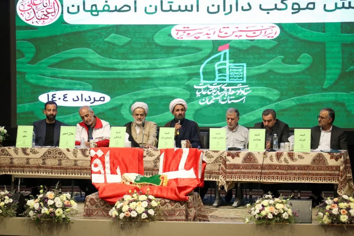 گزارش تصویری همایش موکبداران استان اصفهان در سال 1404
