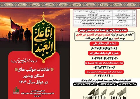 اطلاعات مواکب اربعین حسینی ۱۴۰۴ ستاد توسعه و بازسازی عتبات عالیات استان بوشهر