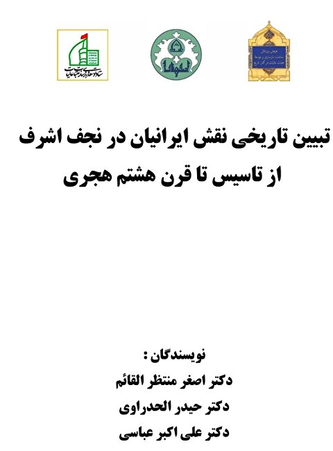 تبیین تاریخی نقش ایرانیان در نجف اشرف از تاسیس تا قرن هشتم هجری