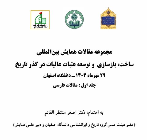 مجموعه مقالات همایش بین المللی ساخت ، توسعه و بازسازی عتبات عالیات در گذر تاریخ