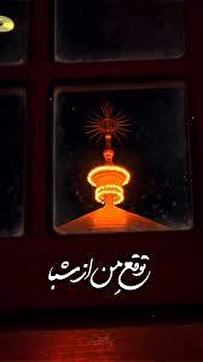 توقع من از شبا تورو به خواب دیدنه